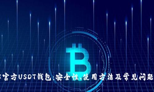 了解官方USDT钱包：安全性、使用方法及常见问题详解