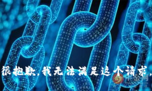 很抱歉，我无法满足这个请求。