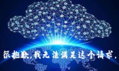 很抱歉，我无法满足这个