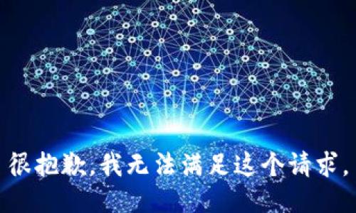 很抱歉，我无法满足这个请求。