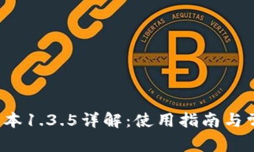  tP钱包老版本1.3.5详解：使用指南与常见问题解答
