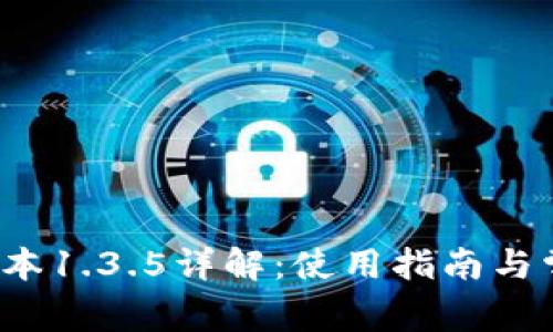  tP钱包老版本1.3.5详解：使用指南与常见问题解答