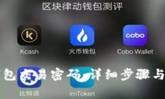 如何找回TP钱包交易密码：