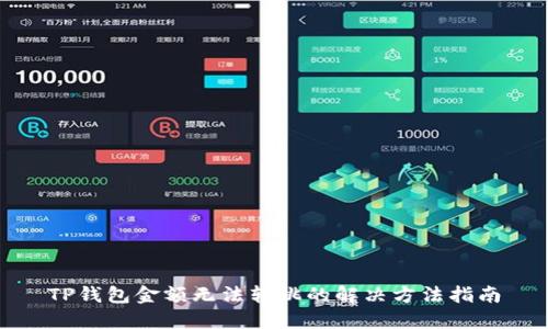 TP钱包金额无法转跳的解决方法指南