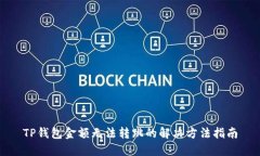 TP钱包金额无法转跳的解决
