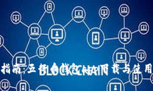 最全指南：五行币钱包app下载与使用技巧