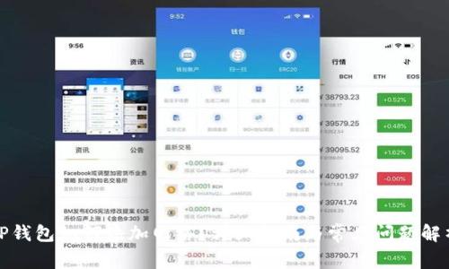 TP钱包如何添加网络？详细指南与常见问题解析