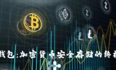 热冷钱包：加密货币安全
