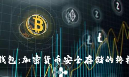 热冷钱包：加密货币安全存储的终极指南