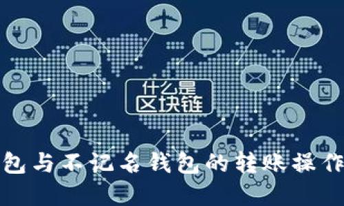 冷钱包与不记名钱包的转账操作详解
