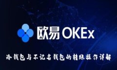 冷钱包与不记名钱包的转