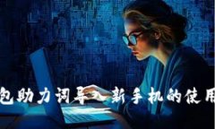 TP钱包助力词导入新手机的