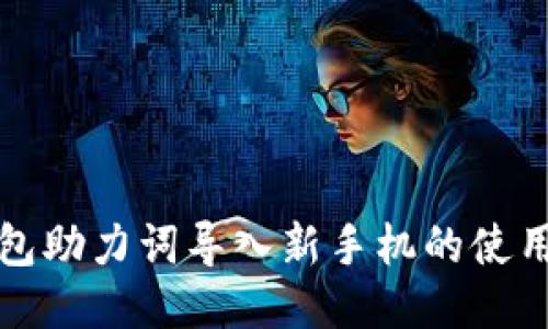 TP钱包助力词导入新手机的使用指南