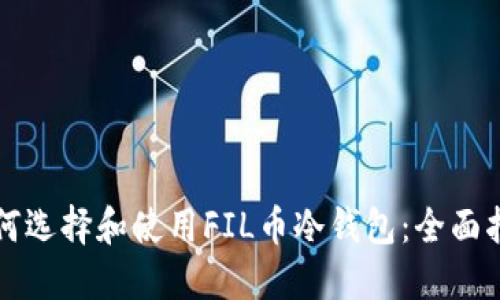 如何选择和使用FIL币冷钱包：全面指南