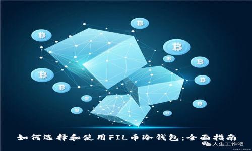 如何选择和使用FIL币冷钱包：全面指南