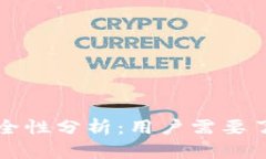 TP波场钱包安全性分析：用
