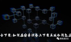 安全下载：如何在安卓设