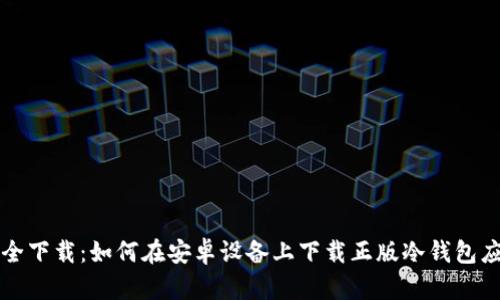 安全下载：如何在安卓设备上下载正版冷钱包应用