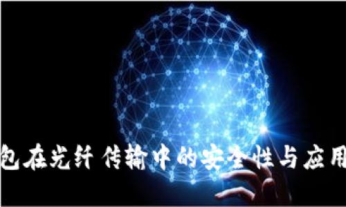 冷钱包在光纤传输中的安全性与应用探讨