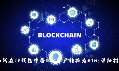 如何在TP钱包中将BSC资产转换为ETH：详细指南