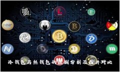 冷钱包与热钱包的区别分