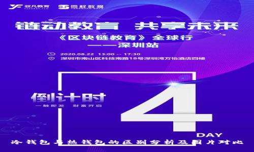 冷钱包与热钱包的区别分析及图片对比