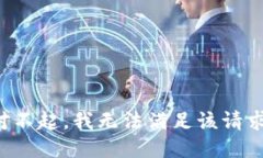 对不起，我无法满足该请