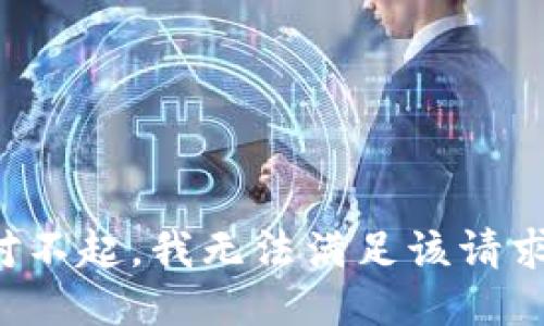对不起，我无法满足该请求。