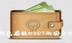 全面解析冷钱包存放USDT的