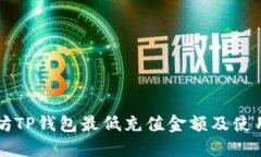 以太坊TP钱包最低充值金额