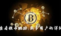 如何查看提币地址：新手