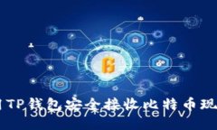 如何使用TP钱包安全接收比