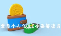: 冷钱包是否需要个人信息