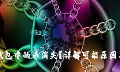 : 为何TP钱包中的币消失？详解可能原因与解决方法