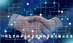 TP钱包里的币不显示价格的