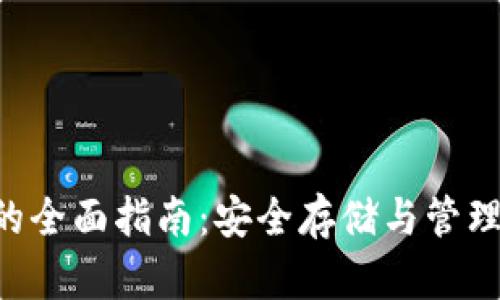 Hot币冷钱包的全面指南：安全存储与管理你的加密资产