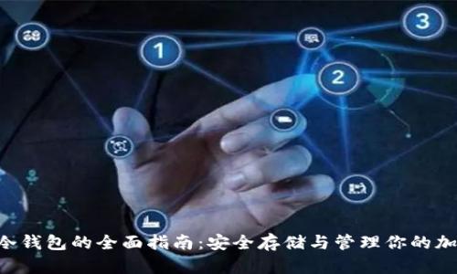 Hot币冷钱包的全面指南：安全存储与管理你的加密资产