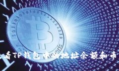 如何查看TP钱包中的地址余