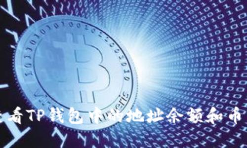 如何查看TP钱包中的地址余额和币种信息