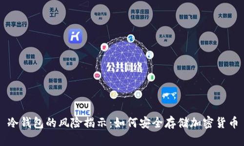 冷钱包的风险揭示：如何安全存储加密货币