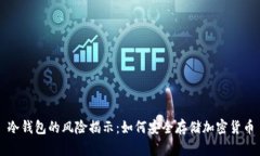 冷钱包的风险揭示：如何