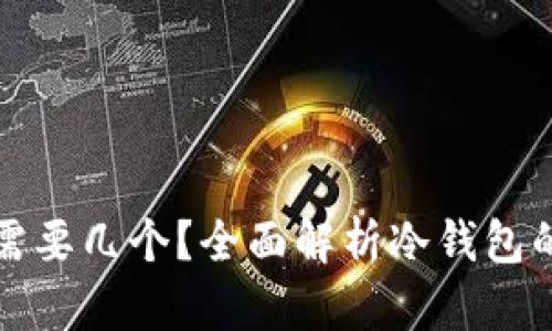冷钱包地址需要几个？全面解析冷钱包的使用与管理