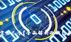 冷钱包地址需要几个？全