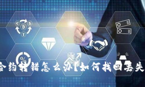 TP钱包合约转错怎么办？如何找回丢失的资产？