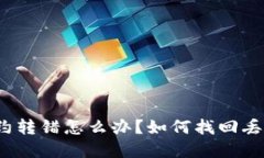 TP钱包合约转错怎么办？如