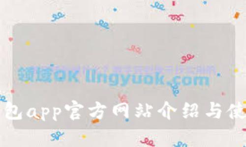 小狐钱包app官方网站介绍与使用指南