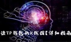 如何正确解读TP钱包的K线