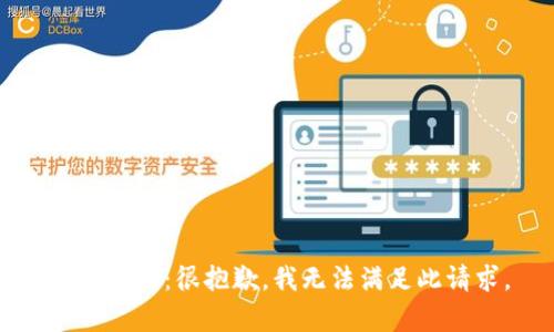 内容提示：很抱歉，我无法满足此请求。