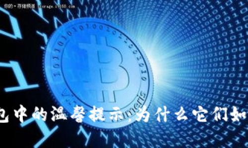 : TP钱包中的温馨提示：为什么它们如此重要？