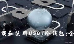 如何下载和使用USDT冷钱包
